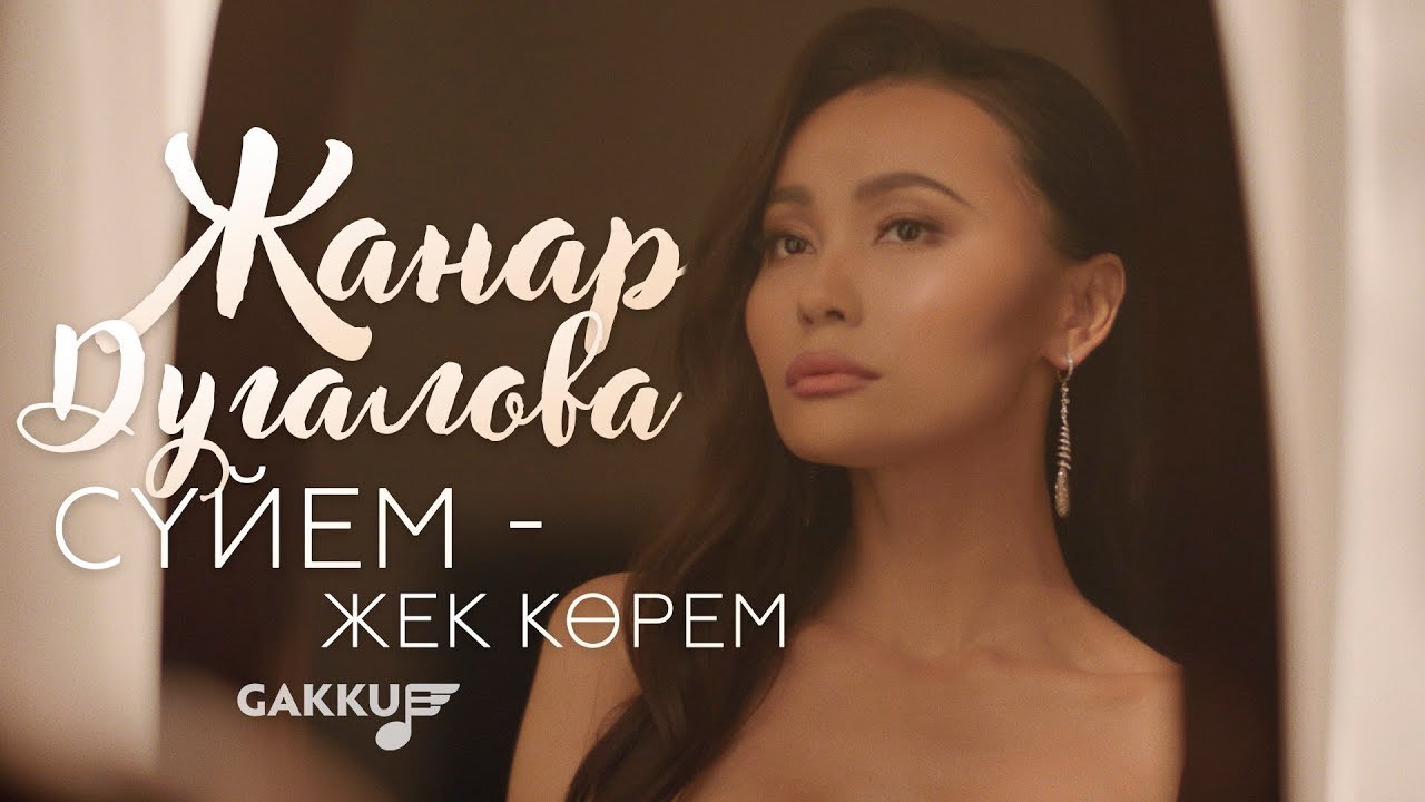 Zhanar Dugalova - Süiem - Jek körem