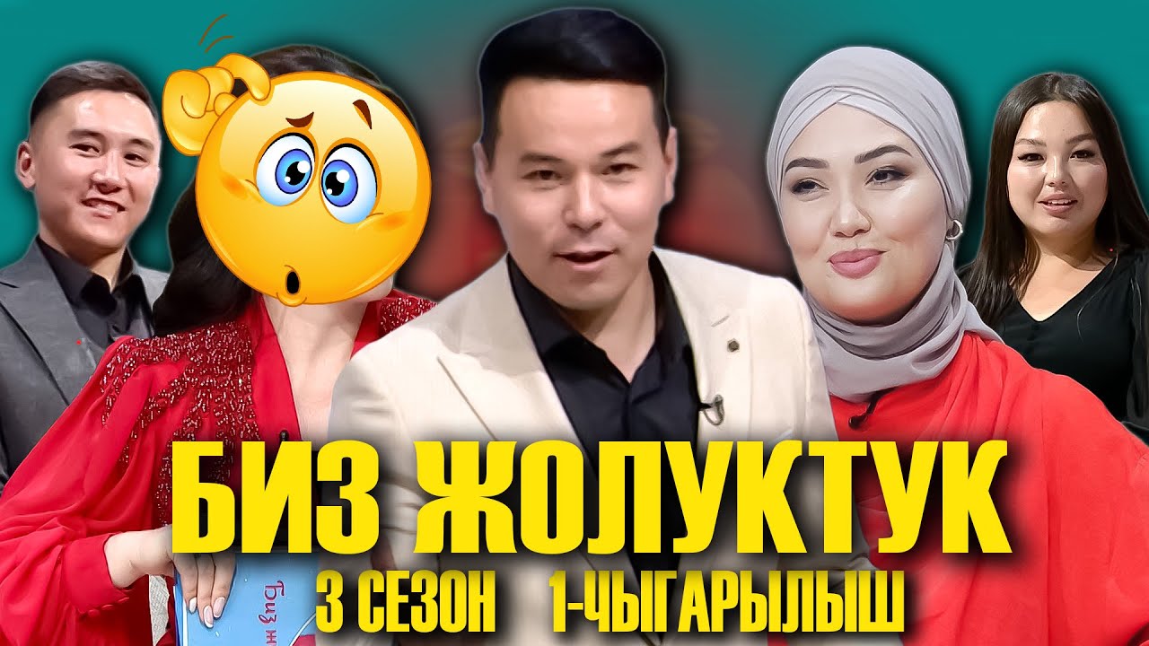 БИЗ ЖОЛУКТУК 3 СЕЗОН 1 ЧЫГАРЫЛЫШ