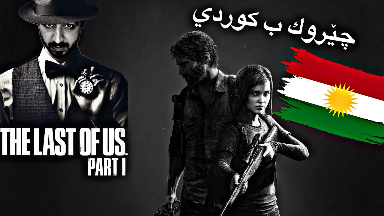 چئروكا يارييا The Last Of Us بو زمانئ كوردي باديني پارتا ئئكئ MhamadSndy