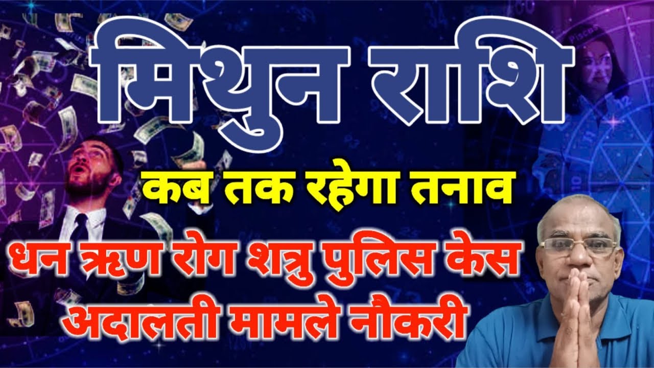 मिथुन राशि कब तक रहेगा तनाव | mithun rashi