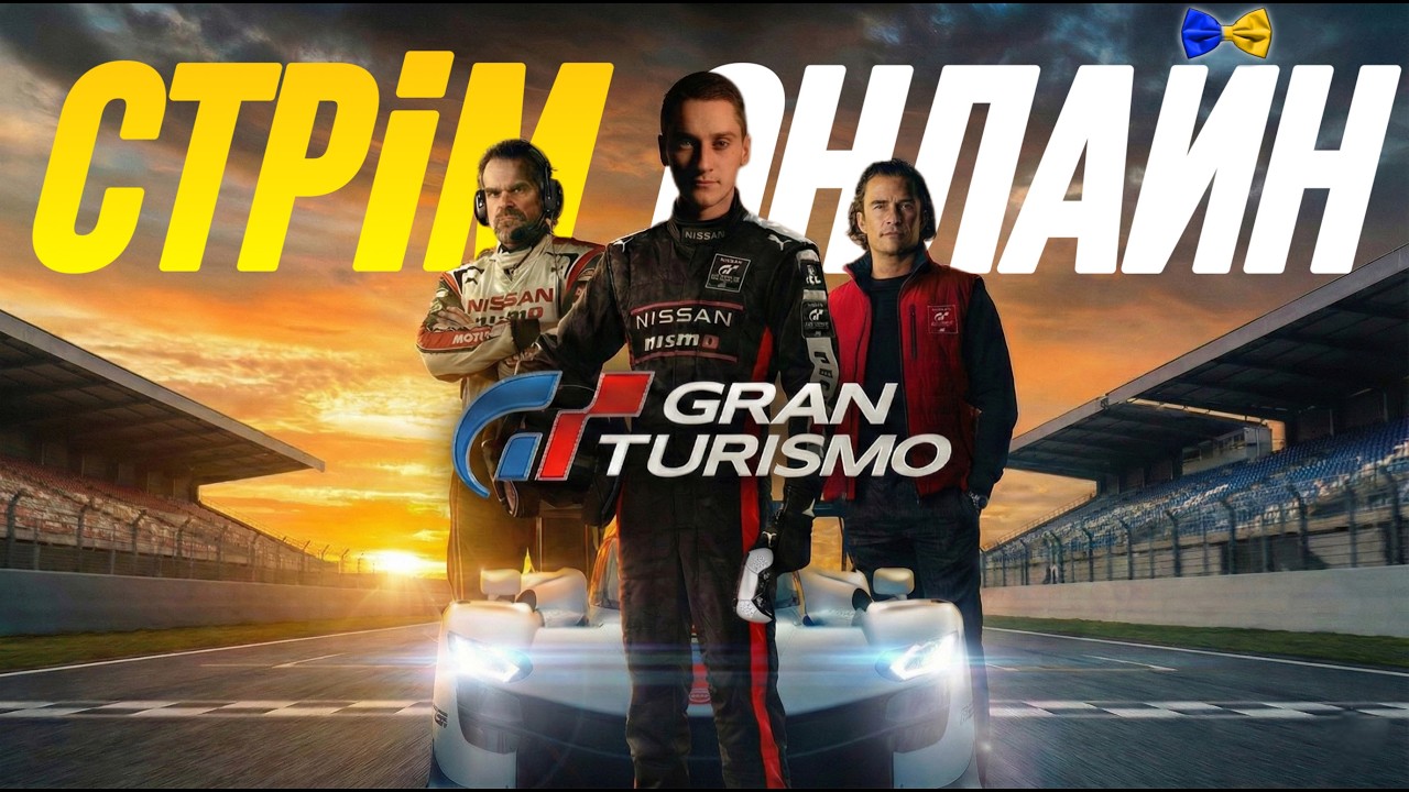 Стрім GT7🟢Цікаво, як швидко мене виб'ють сьогодні? #granturismo7
