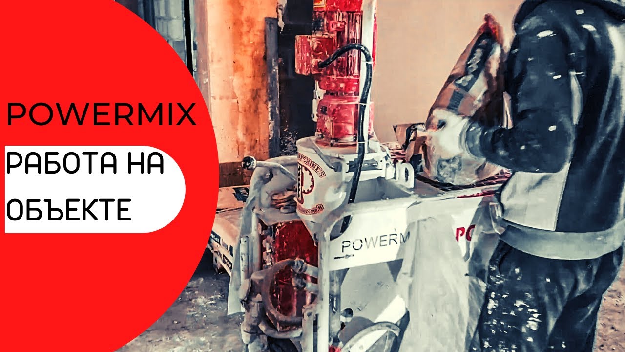 POWERMIX | КАК РАБОТАЕТ ШТУКАТУРНАЯ СТАНЦИЯ