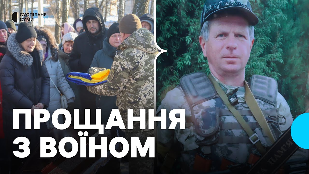 В Охтирці попрощалися із захисником України Володимиром Бездрабком