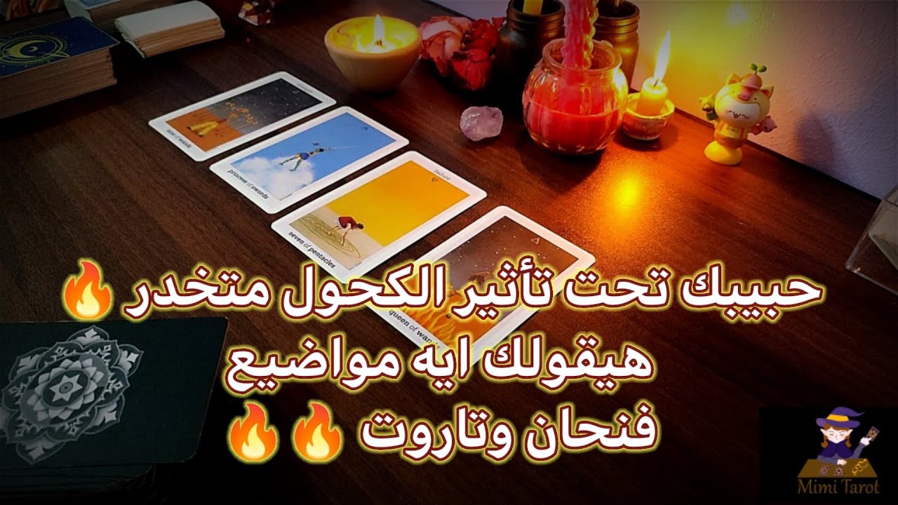 حبيبك تحت تأثير الكحول مبنج 🤭هيقولك ايه فنجان☕ تاروت رسالة  اسرتسال 😎بلاوي مخبيها عليك 🥳 #ميمي_تاروت