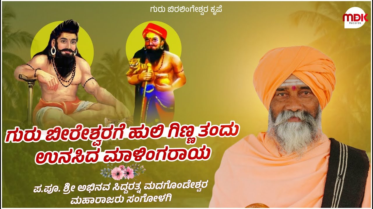 ಗುರು ಬಿರಲಿಂಗೇಶ್ವರ ಮಹಾಪುರಾಣ 15 || Sangolagi Madagonda Maharajara Pravachan || #mahesh_khot