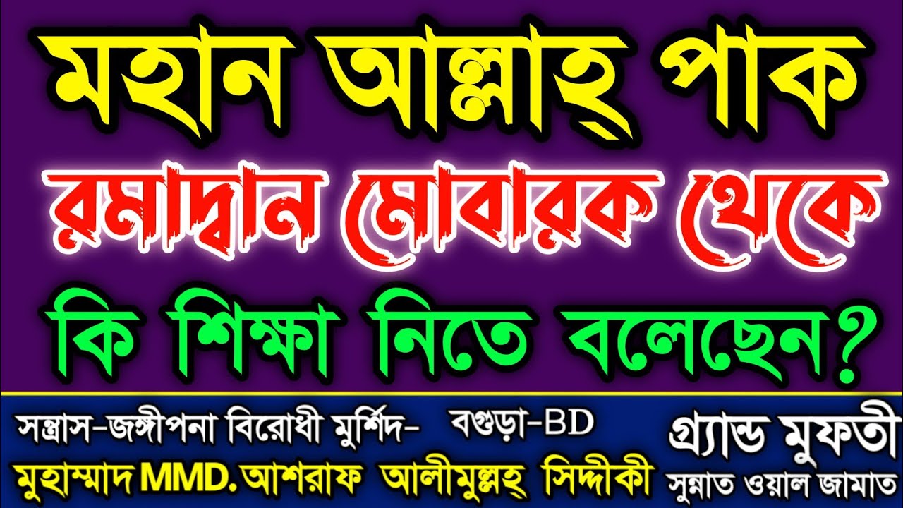 রমাদ্বান মোবারক আমাদের কী শিক্ষা দেয়? | গুরুত্বপূর্ণ আলোচনা | মুহাম্মাদ ড. আশরাফ সিদ্দীকী হুজুর 