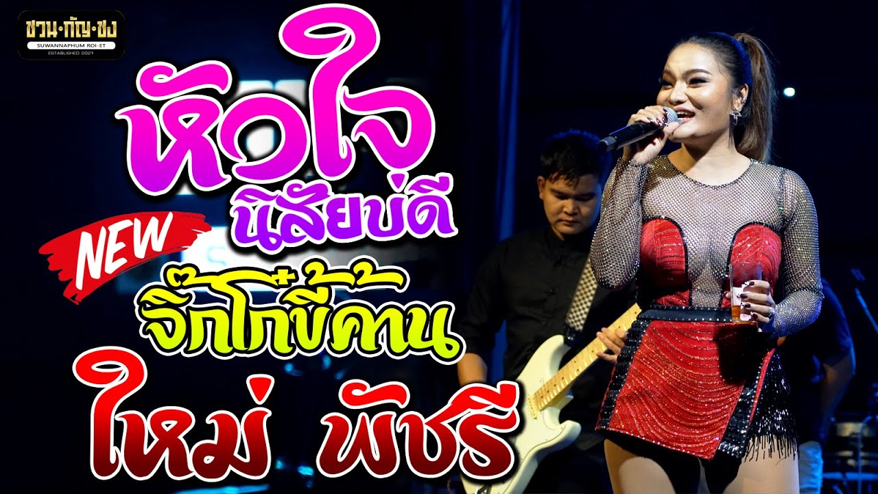 หัวใจนิสัยบ่ดี + จบแบบเท่ๆ + จิ๊กโก๋ขี้ค้าน + ทำบาปบ่ลง + คิดฮอดกอดบ่ได้ l ใหม่พัชรี ไชยเลิศ