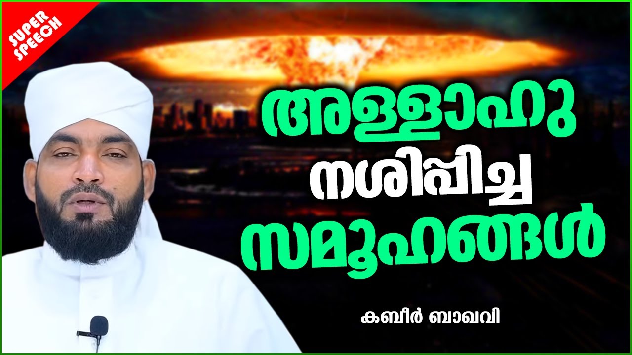 അള്ളാഹു നശിപ്പിച്ച സമൂഹങ്ങൾ | SUPER ISLAMIC SPEECH MALAYALAM 2021 | KABEER BAQAVI