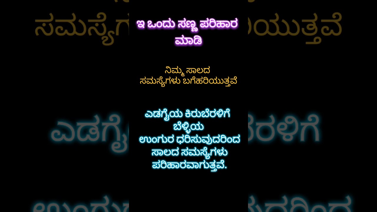 ಇ ಒಂದು ಸಣ್ಣ ಪರಿಹಾರ ಮಾಡಿ ನಿಮ್ಮ ಸಾಲದ ಸಮಸ್ಯೆಗಳು ಬಗೆಹರಿಯುತ್ತವೆ