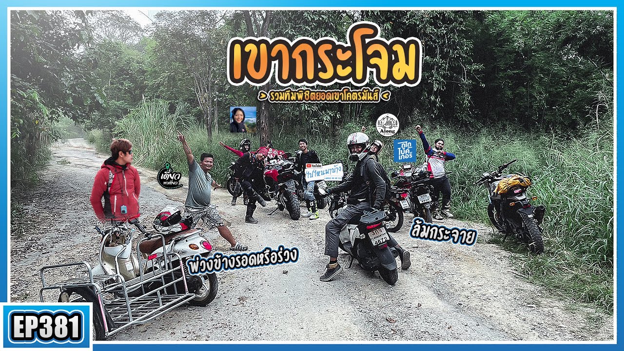 ( EP.381 ) รวมเหล่ายูทูปเบอร์ พิชิตเขากระโจม ราชบุรี ใครรอดใครร่วงมาลุ้นกัน