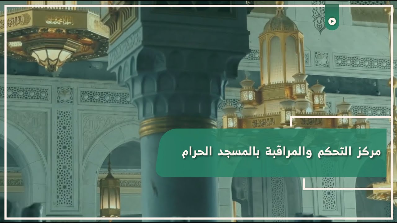 الأمير سعود بن مشعل يتفقد المسجد الحرام
