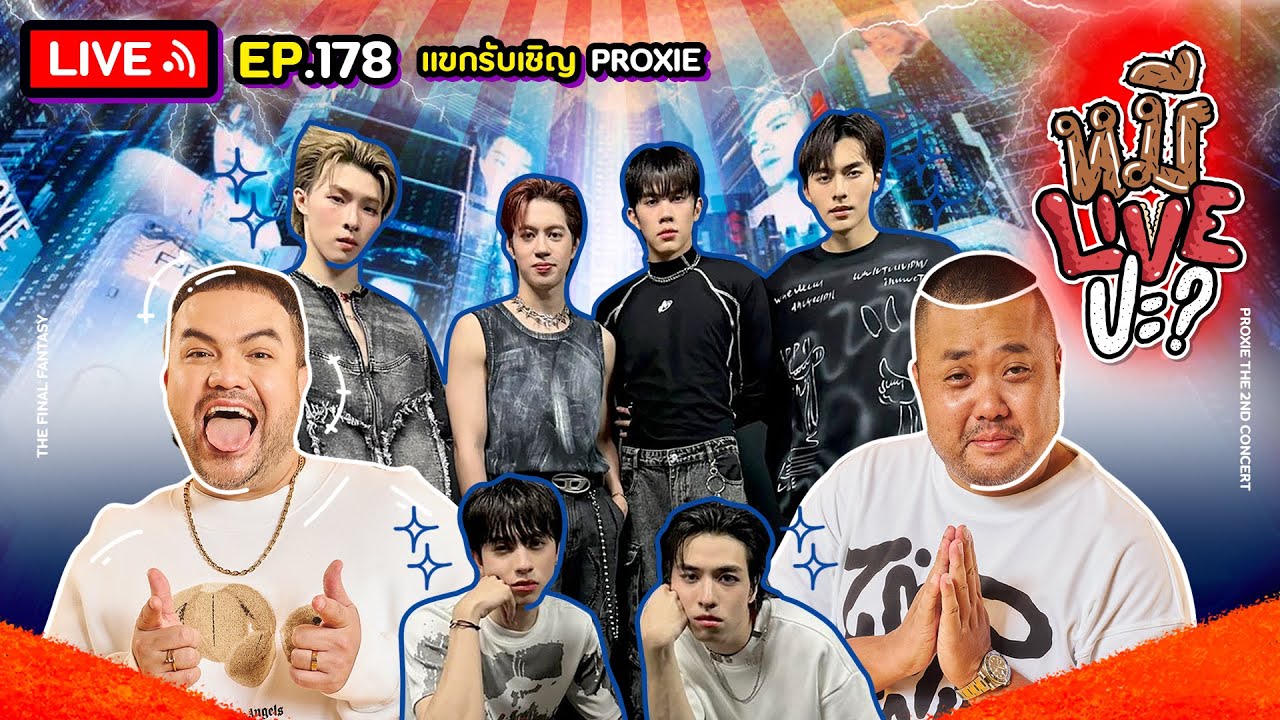 หมีLIVEปะ? EP.178 | PROXIE | 13 สิงหาคม 2567