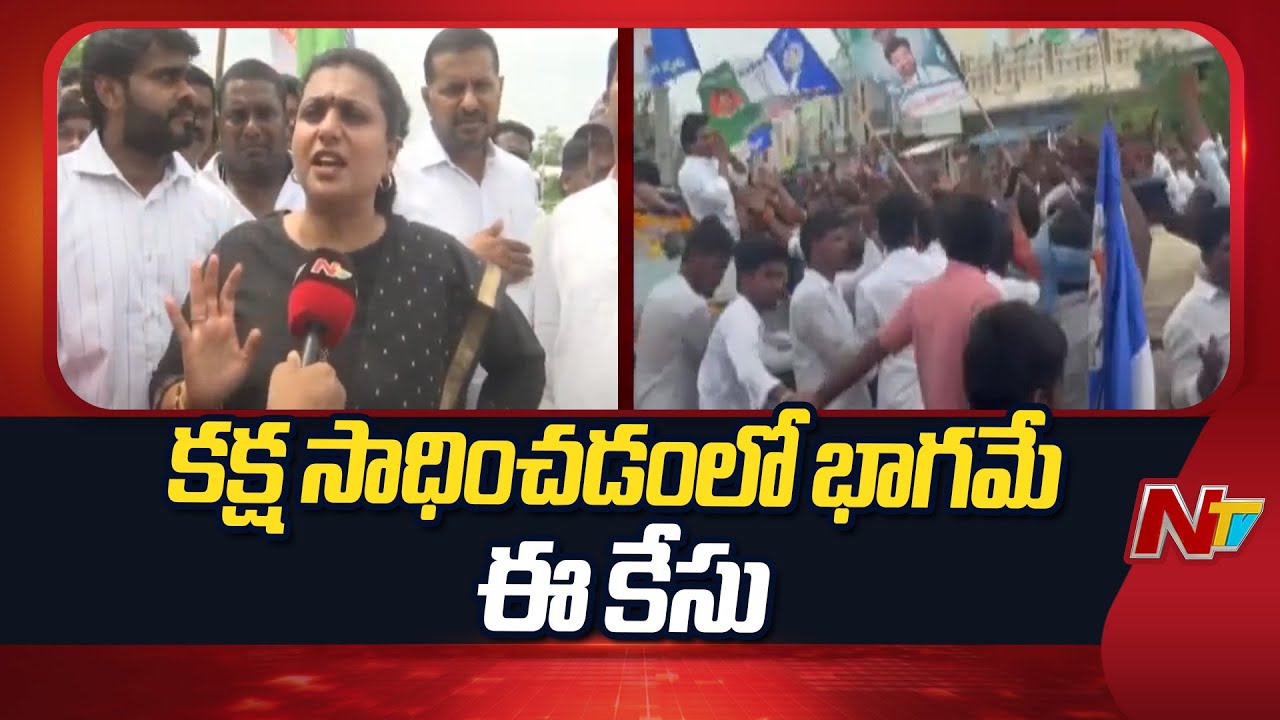 ఒక ఫేక్ వీడియోను వదిలి వైసీపీని భయపెట్టాలని చూస్తున్నారు: RK Roja | NTV Telugu