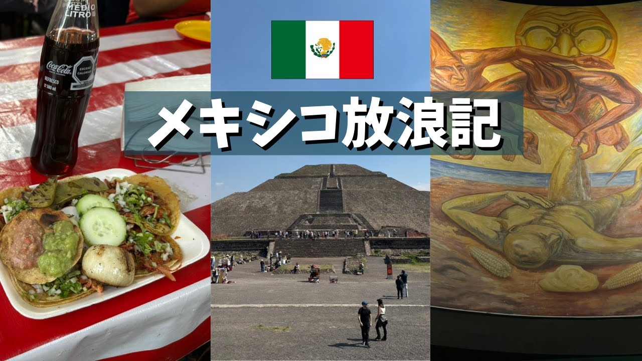 【メキシコシティ】2ヶ月半の中南米放浪記はじめました【とりあえずタコス】