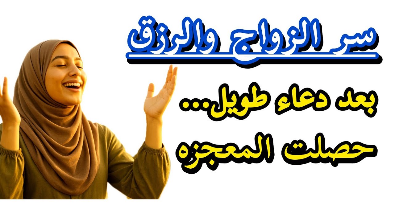 سر الزواج والرزق بسرعه كبيره‼️بعد دعاء وصبر طويل… حصل المعجزة اللي غيرت حياتها!