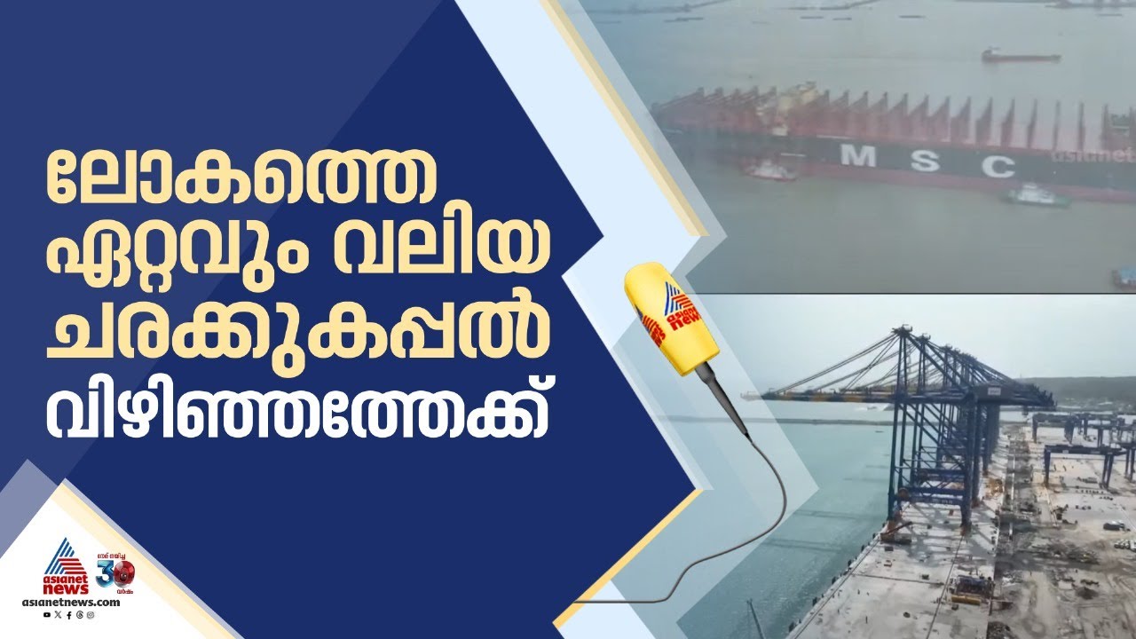 വിഴിഞ്ഞത്തിന്റെ തീരമണഞ്ഞ് ചരിത്രമെഴുതാൻ 'MSC തുർക്കി' വരുന്നു! | Vizhinjam  Seaport | MSC Turkey