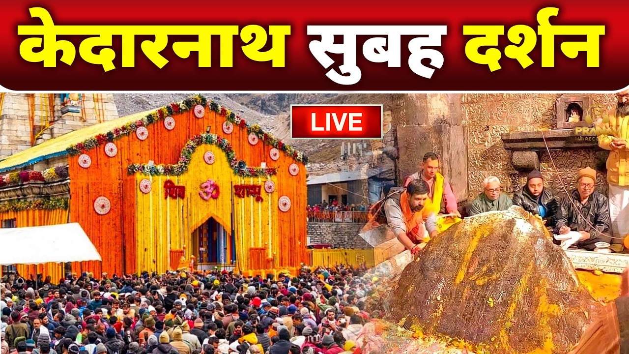 Live : Kedarnath Live Darshan 2026 केदारनाथ लाइव मंदिर से दर्शन || Kedarnath Live Darshan Temple