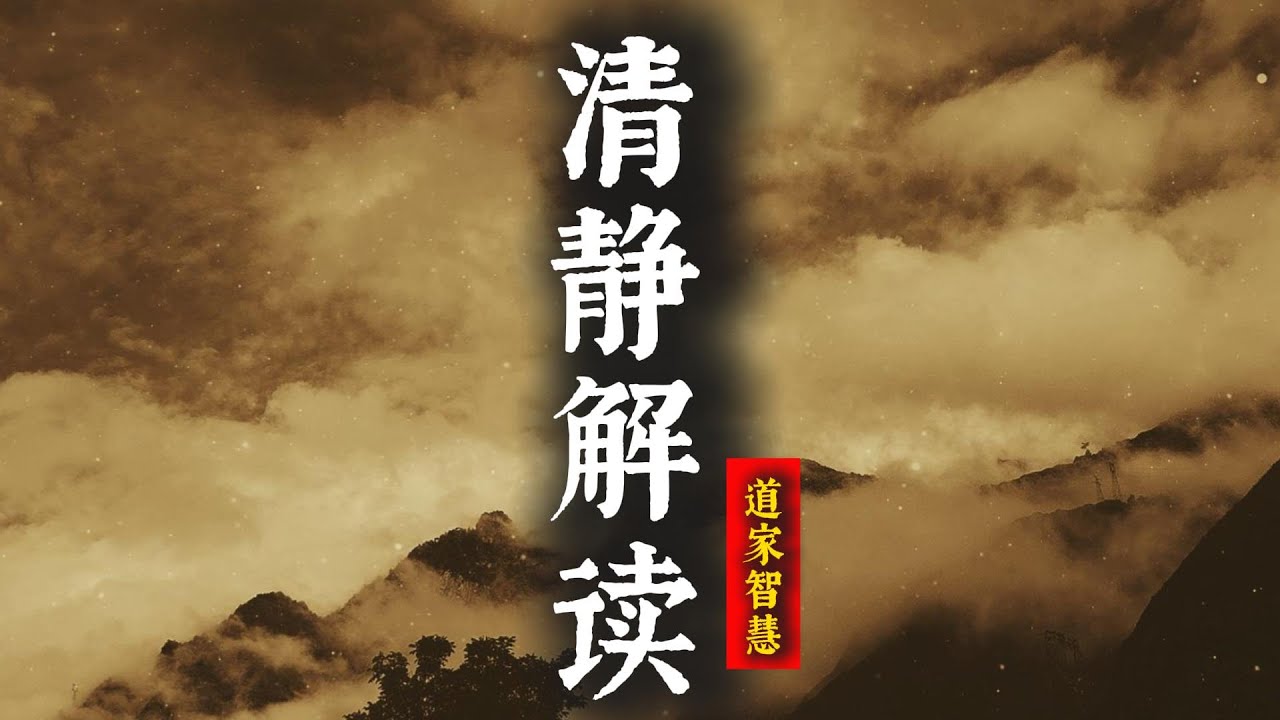 一段視頻改變你的心靈：道家經典《清靜經》的奧秘|放下煩惱，重拾內心平靜！《清靜解讀》全景透視！