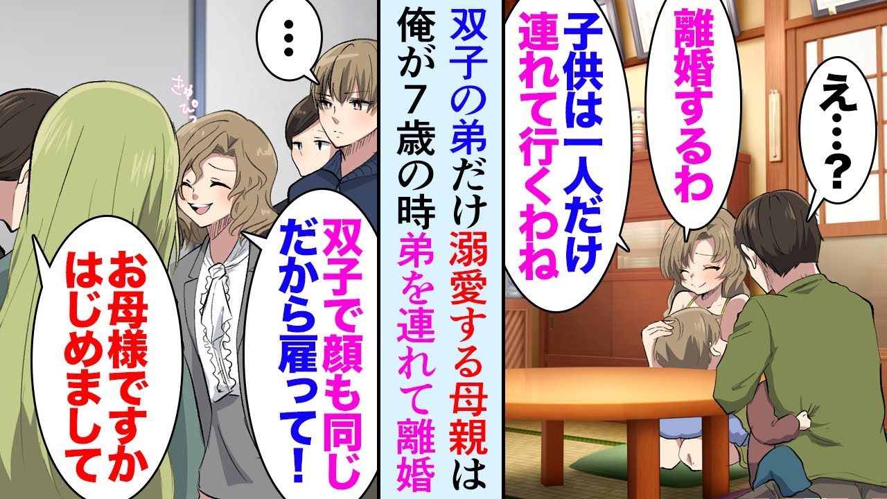 【漫画】俺には双子の弟が居るんだが、母は弟ばかり溺愛し俺が7歳の時に弟だけ連れて父と離婚した→ある日「あんたモデルやってるんだって？弟も売り込みな！」大学生になった俺の元へ母と弟が現れ…【マンガ動画】