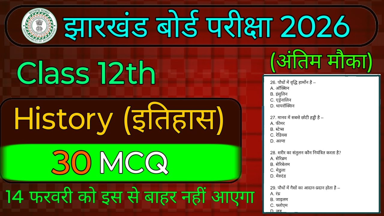 Class 12 History | 30 MCQ | 14 फरवरी को इस से बाहर नहीं आएगा |  जल्दी रट लो | Board Exam 2026 