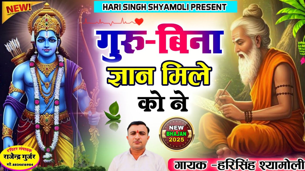 [ NEW BHAJAN 2025 ] गुरु बिना ज्ञान मिले को ने!! स्वर हरिसिंह श्यामोली,, सुपरहिट भजन ,,
