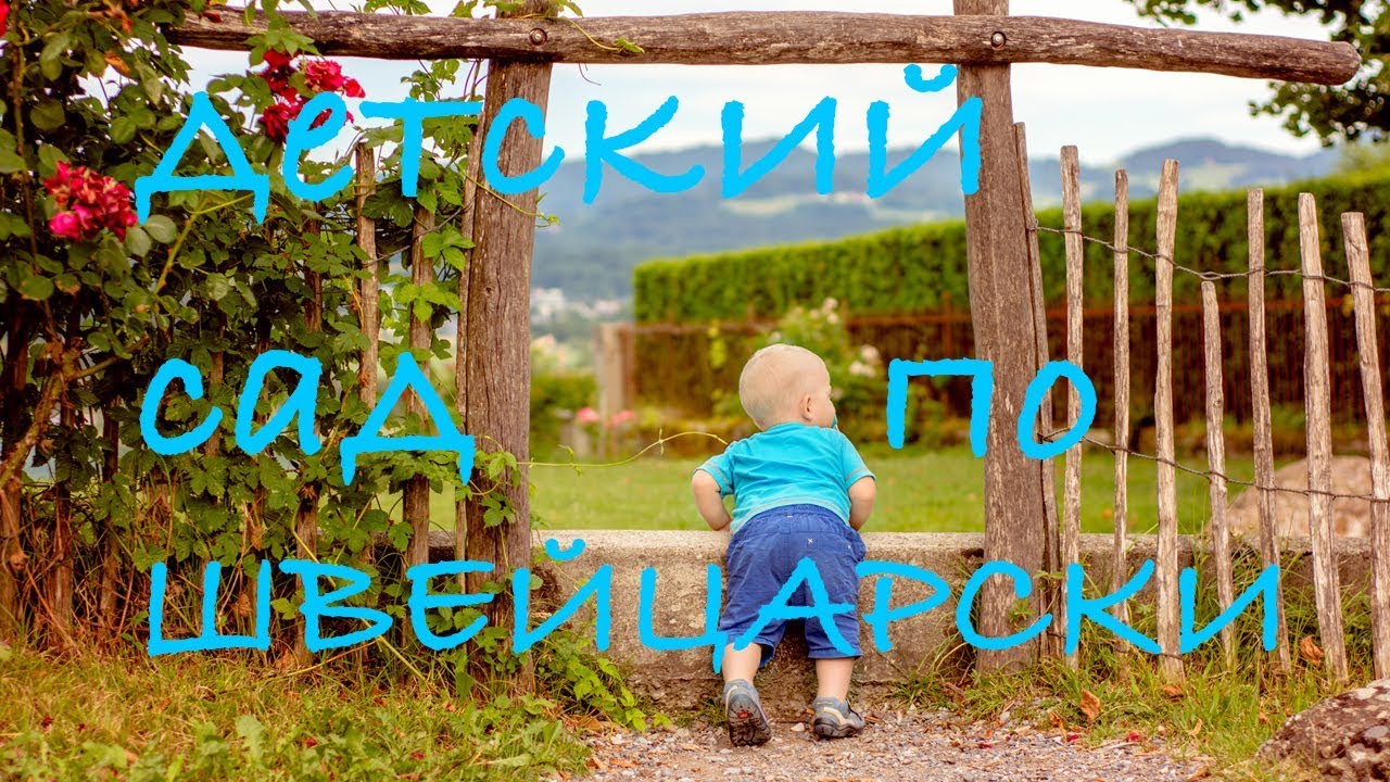 влог ДЕТСКИЙ сад по ШВЕЙЦАРСКИ