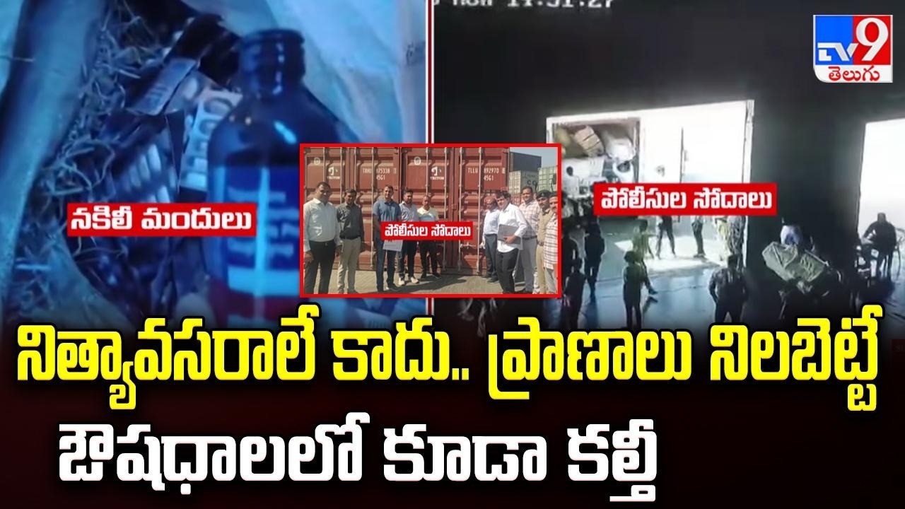 Spurious Medicine Racket Busted | నిత్యావసరాలే కాదు.. ప్రాణాలు నిలబెట్టే ఔషధాలలో కూడా కల్తీ - TV9