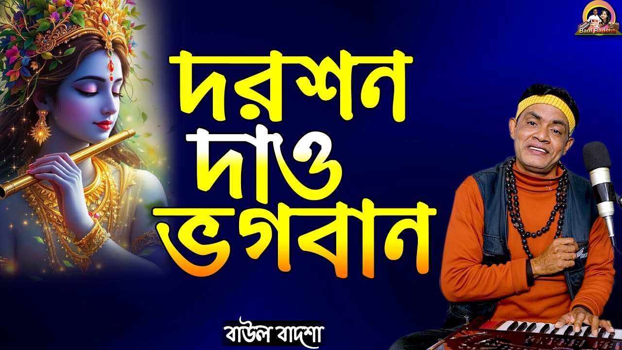 দরশন দাও ভগবান_Doroshon daw bhogoban_Baul Badsha_Bhajan_@Baul Badsha