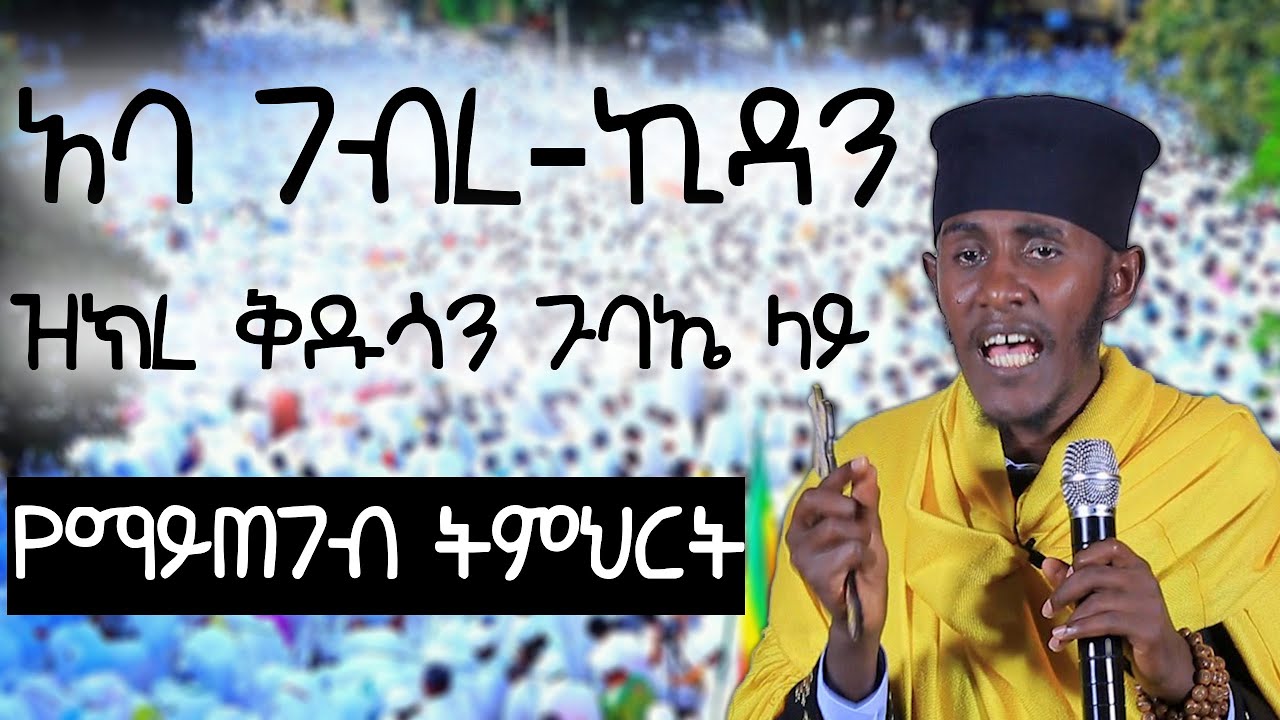 አባ ገብረ ኪዳን ግርማ ዝክረ ቅዱሳን ጉባኤ ላይ ያስተማሩት የማይጠገብ ትምህርት ( Aba Gebrekidan Girma )