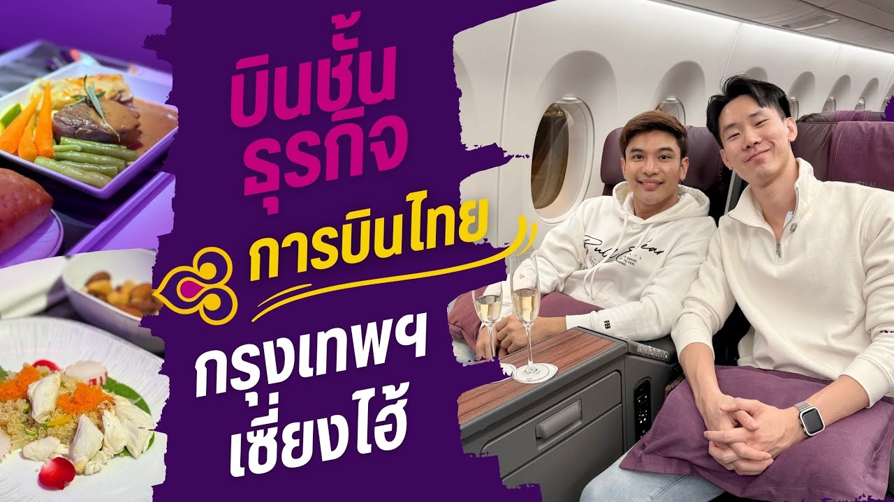 รีวิวชั้นธุรกิจการบินไทย 💜 กรุงเทพฯ-เซี่ยงไฮ้ บุกเลานจ์ SilverKris และ Royal Silk | VLOG บิน ✈️