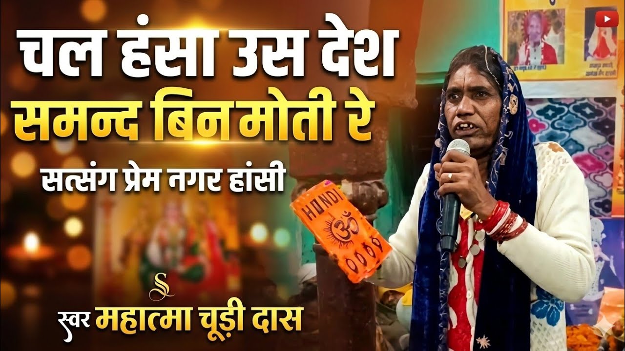 चल हंसा उस देश संमन्द बिन मोती रे। सतगुरु रविदास सत्संग प्रेम नगर हांसी। स्वर महात्मा चूड़ी दास 