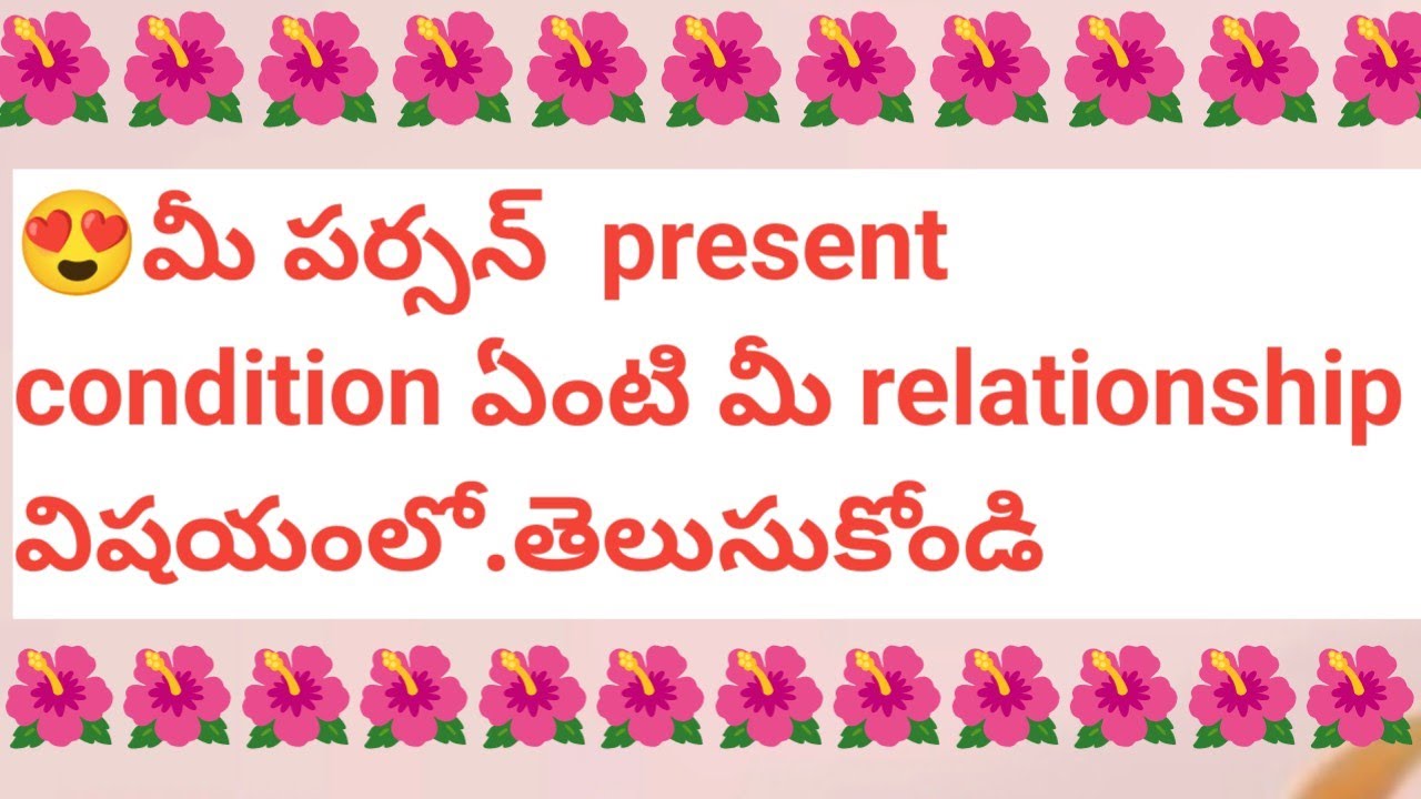 😍మీ పర్సన్  present condition ఏంటి మీ relationship విషయంలో.తెలుసుకోండి