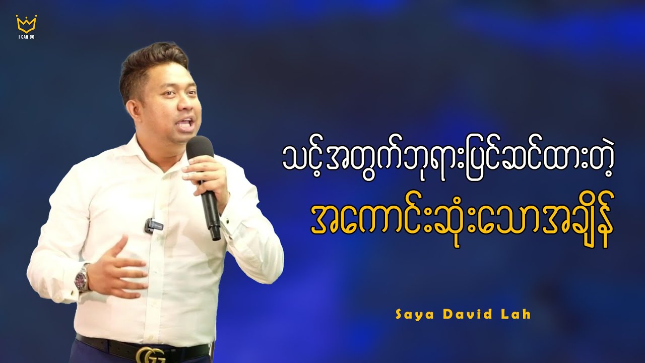 သင့်အတွက်ဘုရားပြင်ဆင်ထားတဲ့ အကောင်းဆုံးအချိန် | Saya David Lah | I Can Do