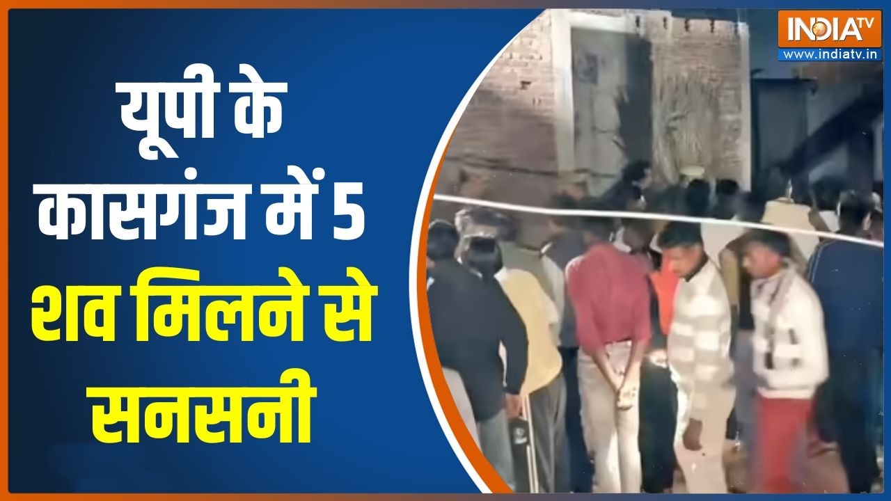 Kasganj News: Sensation created after 5 dead bodies were found in Kasganj, UP, even the police were shocked.