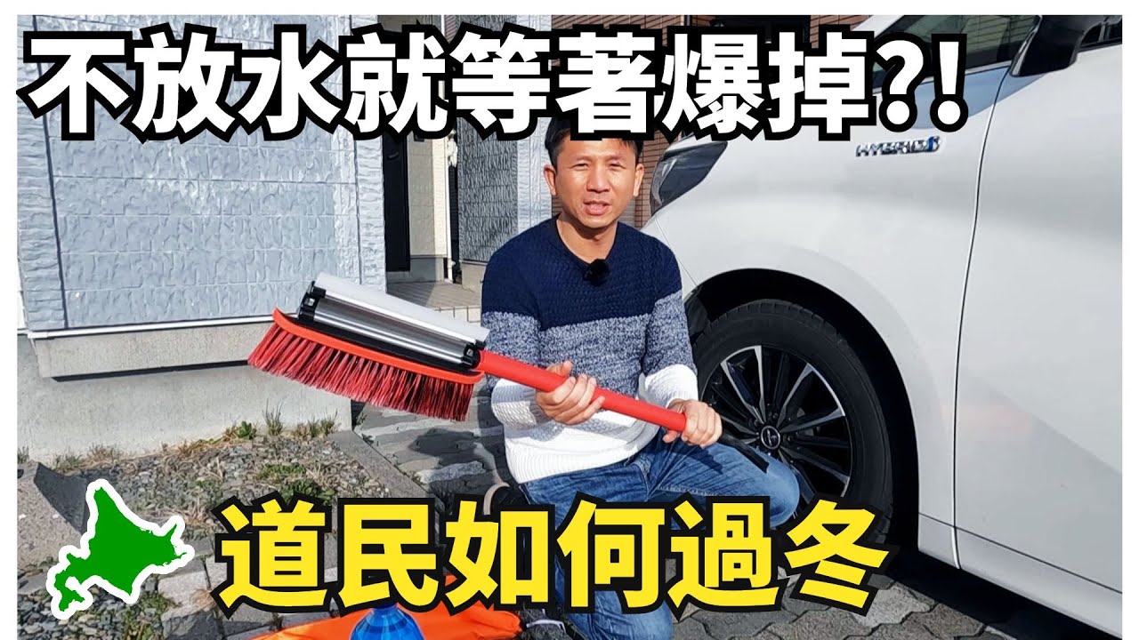 道民如何準備過冬，OO不放水就會爆掉嗎? 為何汽車要有八個輪胎?