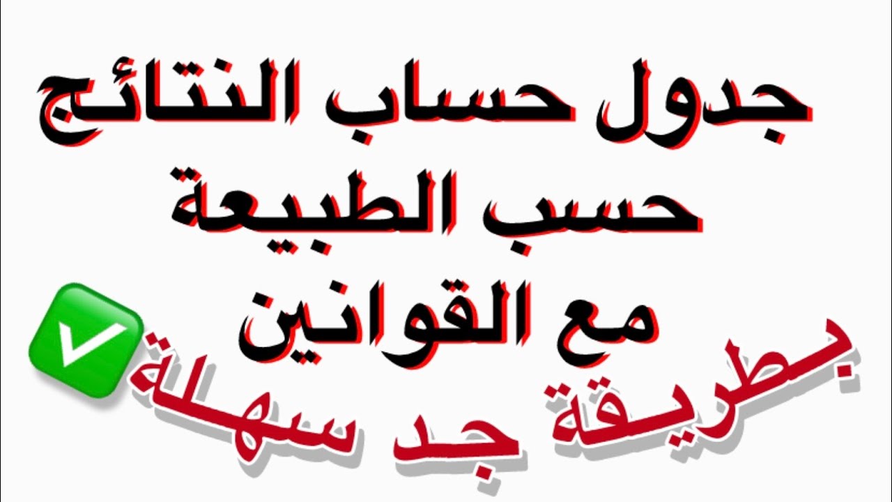 جدول حساب النتائج حسب الطبيعة بطريقة سهلة جدا ✅1