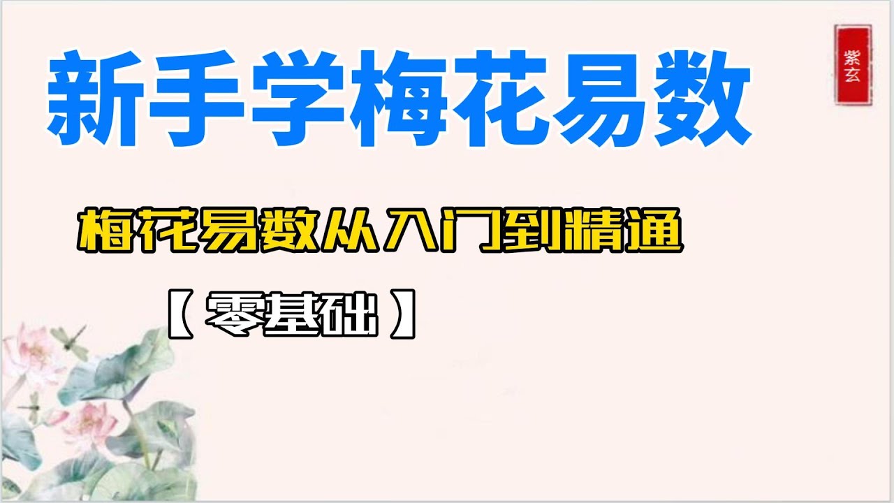 梅花易数，古法梅花易数，道教中的梅花易数，如何用梅花易数占卜婚姻与财运，梅花易数怎么起卦，排卦，解卦
