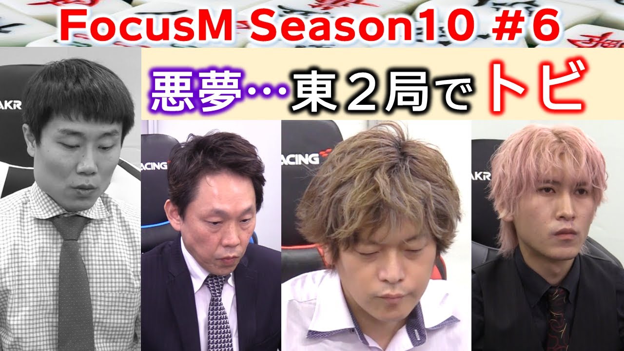 【麻雀】FocusM Season10 #６