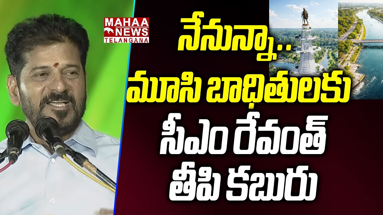మూసి బాధితులకు సీఎం రేవంత్ తీపి కబురు | CM Revanth Good News To Musi River Victims | Mahaa Telangana
