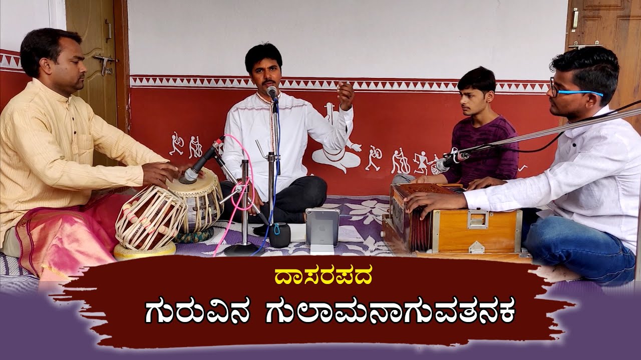 ಗುರುವಿನ ಗುಲಾಮನಾಗುವ ತನಕ | Guruvina Gulama Naguva Tanaka | Kannada Dasavaani song | Ganesh Rayabagi