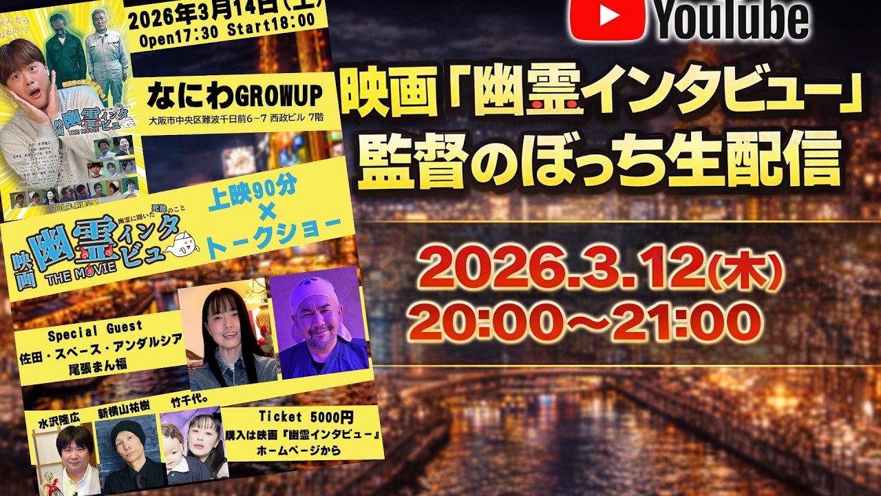 映画『幽霊インタビュー』監督ぼっち生配信