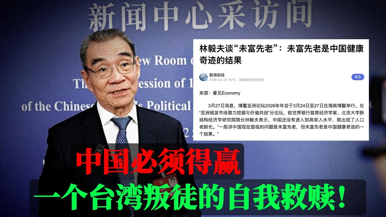 一个台湾叛徒的自我救赎！林毅夫：&ldquo;未富先老&rdquo;是中国创造的奇迹！真不愧是中南海智囊，脑子就是好用！｜林正义｜人口老龄化｜赢学｜侃见｜