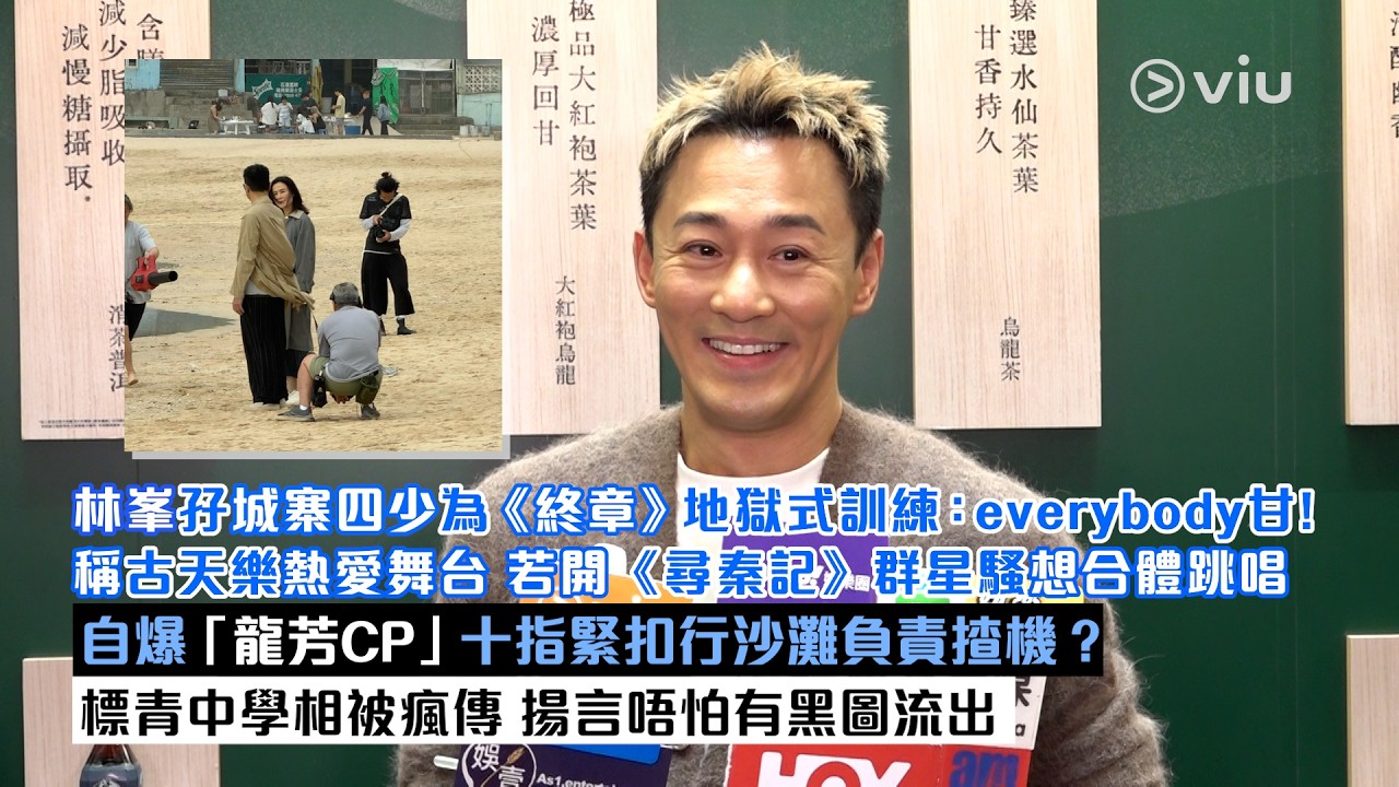 ✨足本訪問：🍃林峯孖城寨四少為《終章》地獄式訓練：everybody甘❗稱古天樂愛舞台 若開《尋秦記》騷想合體跳唱 🎶「龍芳CP」拖手行沙灘負責揸機❓ 標青中學相被瘋傳 唔怕有黑圖｜Viu1現場實況