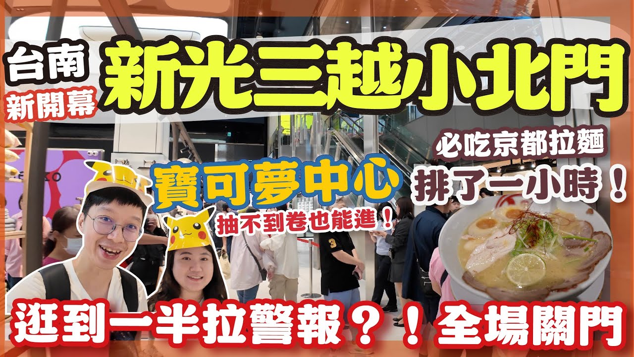 【台南】新光三越小北門試營運搶先看！日本京都人氣拉麵全台首間！溏心蛋跟叉燒超美味 ｜ 快閃寶可夢中心，沒抽到券也能進去買爆限量商品｜試營運竟遇突發警報被關門？ #台南美食 ＃南漂夫妻#pokemon 
