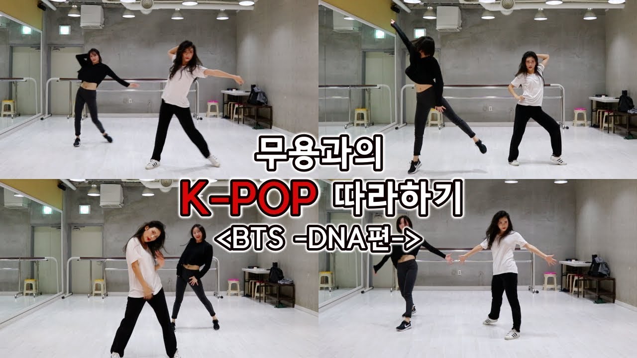 도전! 무용과의 K-POP댄스 따라하기 (BTS 방탄소년단 -DNA편-) /막춤주의! 여러분들도 같이 춰요/춤추는선진이