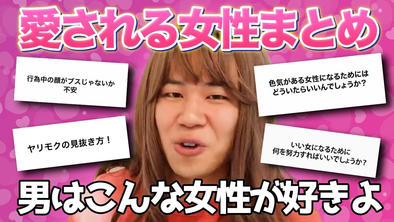 【まとめ】男性から愛され続ける女性になる方法はコレよ【切り抜き】
