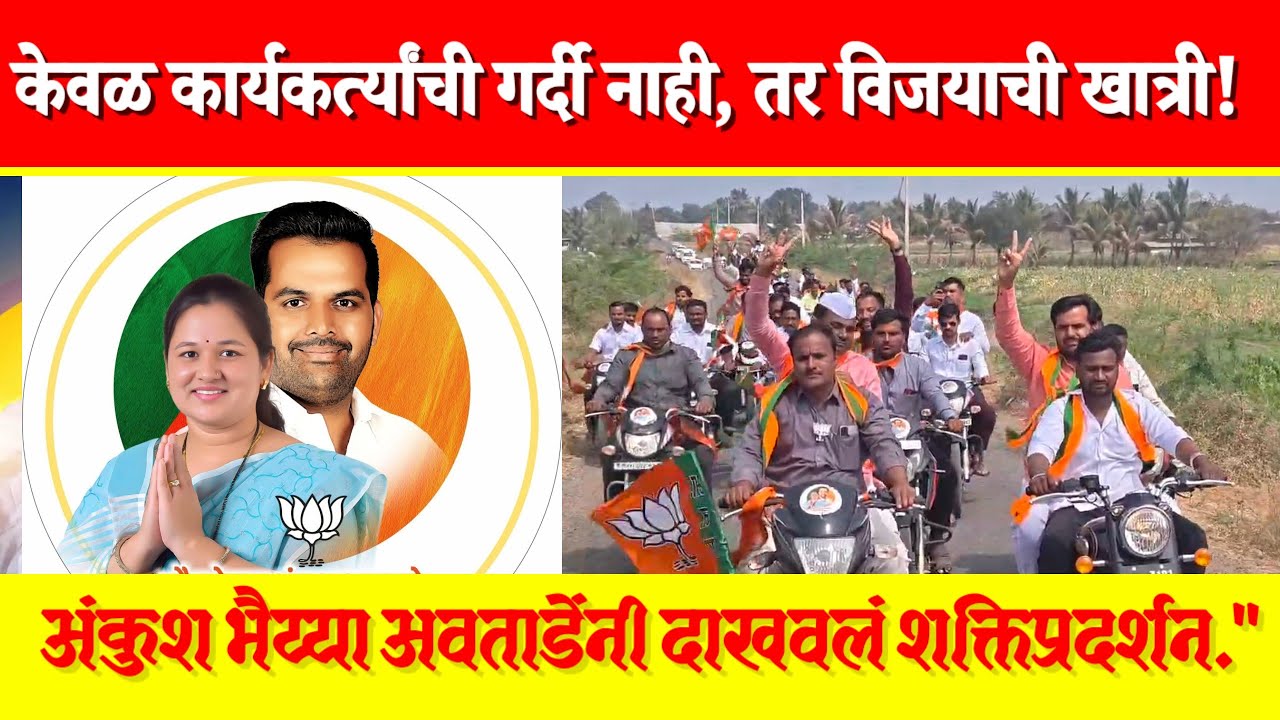 ♦️विरवडे ते कुरुल.केवळ कार्यकर्त्यांची गर्दी नाही, तर विजयाची खात्री!  अवताडेंची शक्तिप्रदर्शन.