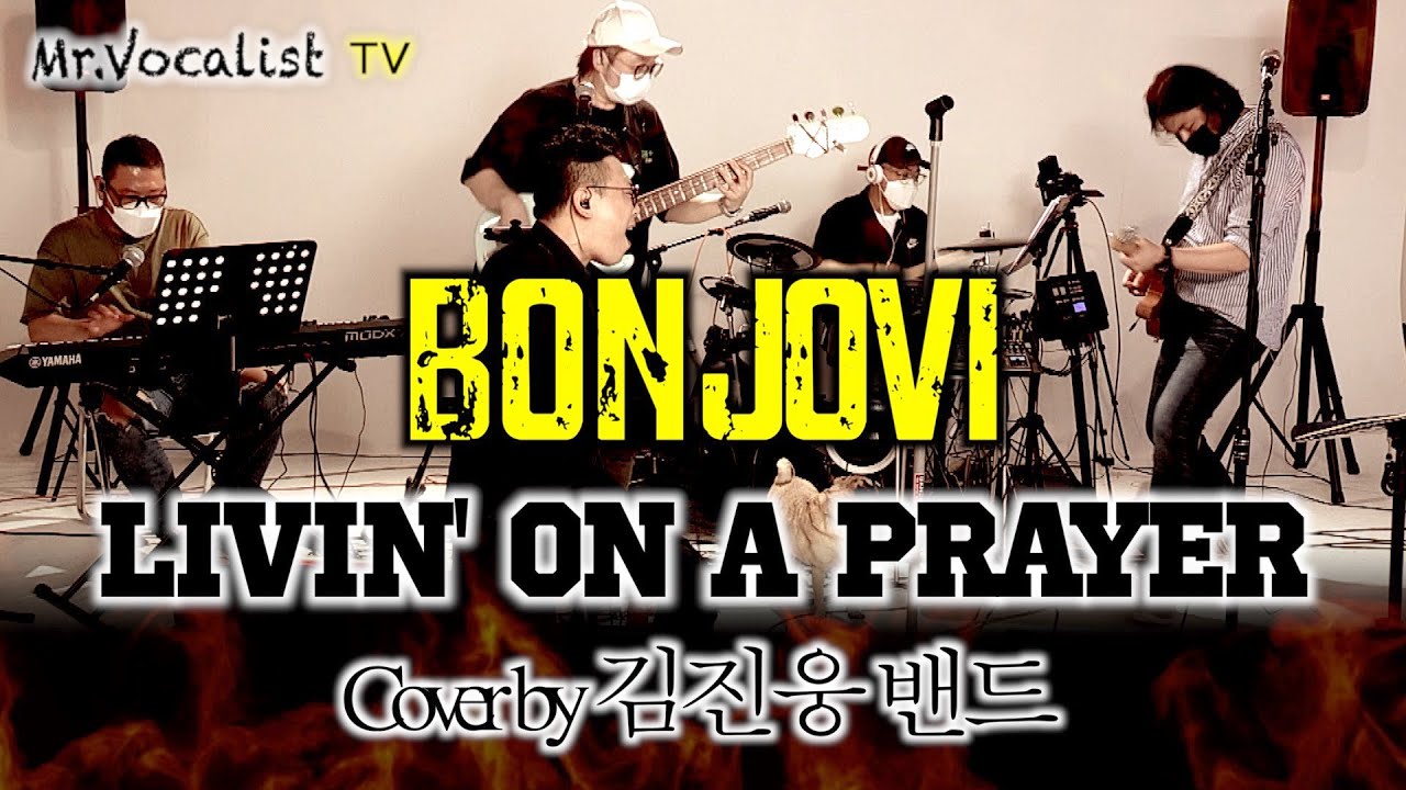 Bonjovi - Livin' on a prayer(Cover by 김진웅밴드) #와이키키브라더스