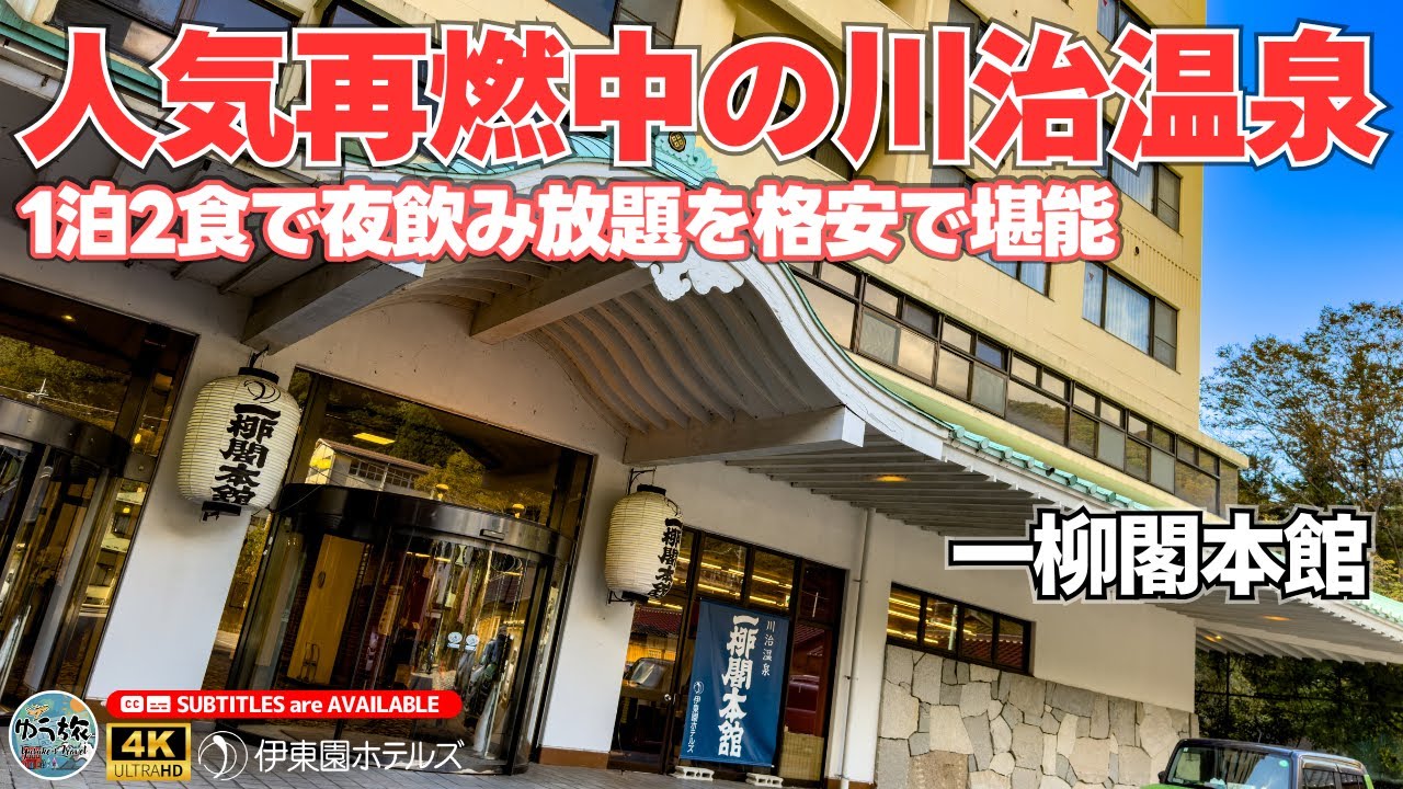 【一柳閣本館】1泊2食で夕食飲み放題付き。歴史ある温泉地で静かに過ごすならこのホテルを徹底紹介【川治温泉/ホテル紹介/ホテル宿泊記】