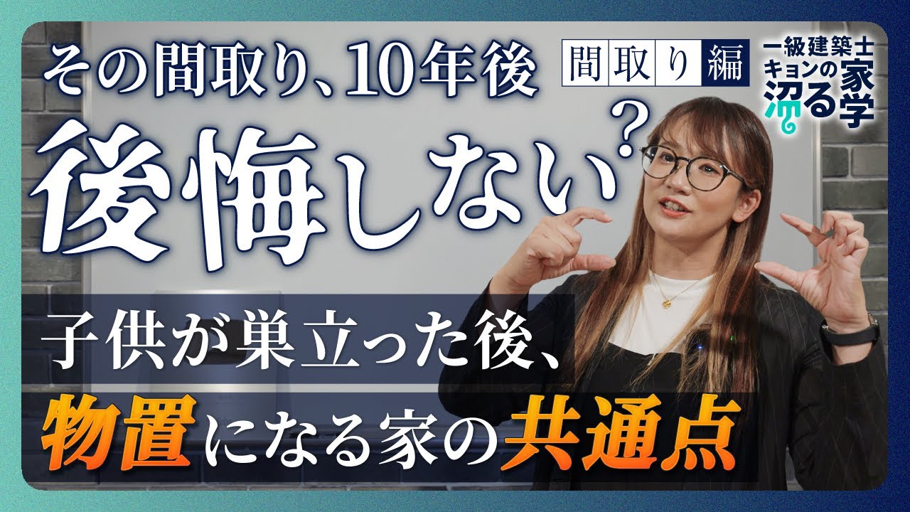 【注文住宅】その間取り、10年後後悔しない！？子供が巣立った後、物置になる家の共通点／20年後も愛せる将来を見据えた家づくりの新常識／後悔しない家づくり／愛知名古屋／設計事務所・工務店・ハウスメーカー